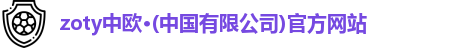 zoty中欧